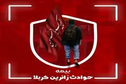 بیمه کربلا شامل چه پوشش هایی می شود؟