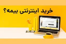  چطور بیمه‌ نامه آنلاین بخریم؟
