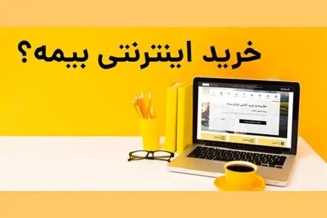  چطور بیمه‌ نامه آنلاین بخریم؟
