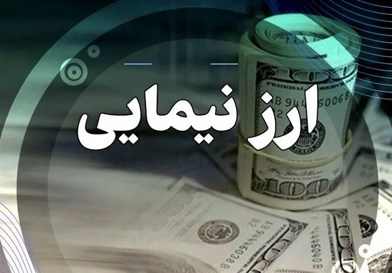 ارز نیمایی چیست / علت قیمت کمتر آن از ارز بازار آزاد