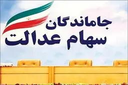 خبر جدید برای جاماندگان سهام عدالت