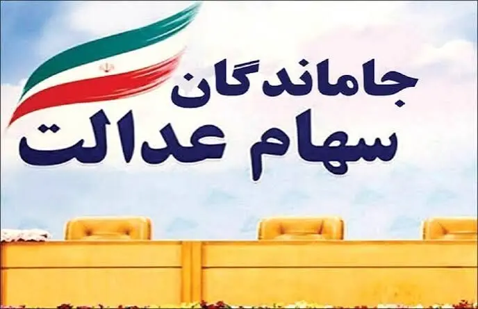 خبر جدید برای جاماندگان سهام عدالت
