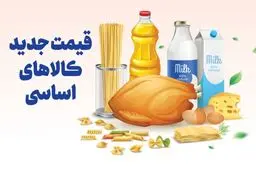 جنگ ۱۲ روزه با قیمت کالاهای اساسی چه کرد؟ + جدول قیمت ها 