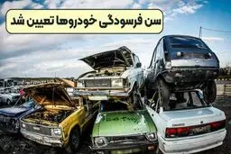 جدول سن فرسودگی خودرو/  خبر مهم  برای مدل‌های ۸۳ به قبل 
