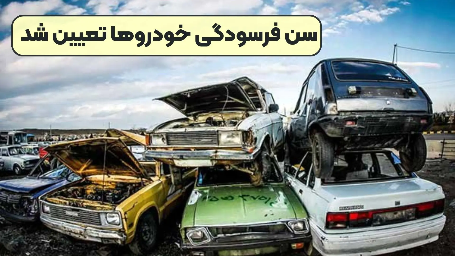 جدول سن فرسودگی خودرو/  خبر مهم  برای مدل‌های ۸۳ به قبل 