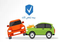  نرخ جدید بیمه شخص ثالث اعلام شد