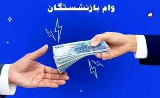 وام ضروری بازنشستگان در سال  ۱۴۰۵+ مبلغ اقساط و شرایط پرداخت