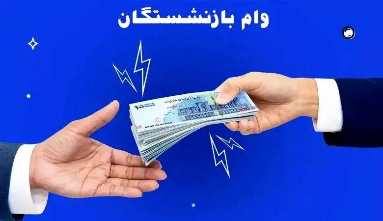 وام ضروری بازنشستگان در سال  ۱۴۰۵+ مبلغ اقساط و شرایط پرداخت