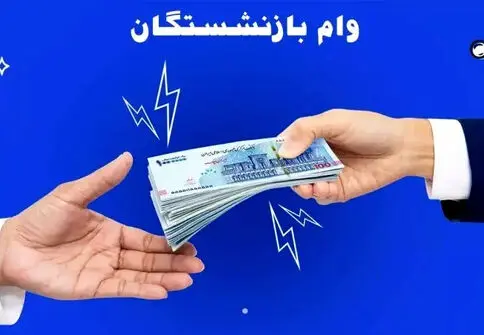 وام ضروری بازنشستگان در سال  ۱۴۰۵+ مبلغ اقساط و شرایط پرداخت