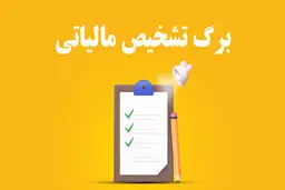 برگ تشخیص مالیاتی و نحوه اعتراض به آن