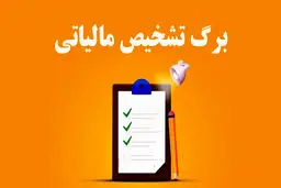 برگ تشخیص مالیاتی و نحوه اعتراض به آن