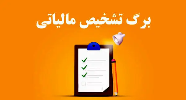 برگ تشخیص مالیاتی و نحوه اعتراض به آن