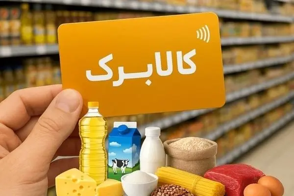 خبر مهم درباره متقاضیان کالابرگ/تشکیل کمیته ویژه اطلاعات خانوار