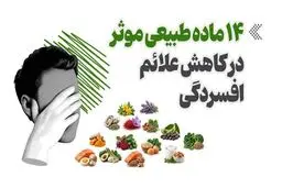 این ۱۴ ماده طبیعی علائم افسردگی را کاهش می‌دهد + اینفوگرافیک