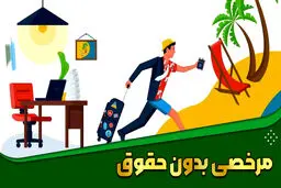صدور یک بخشنامه مهم درباره ی مرخصی بدون حقوق  کارمندان 
