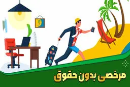 صدور یک بخشنامه مهم درباره ی مرخصی بدون حقوق  کارمندان 