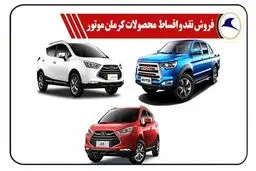 فروش نقد و اقساط کرمان موتور ویژه خردادآغاز شد+ قیمت