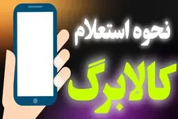روش‌های استعلام کالابرگ آذر ۱۴۰۴