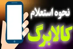 روش‌های استعلام کالابرگ آذر ۱۴۰۴