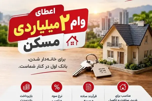 وام ۲ میلیاردی مسکن را چند بخریم؟ | هزینه خرید اوراق تسه اعلام شد