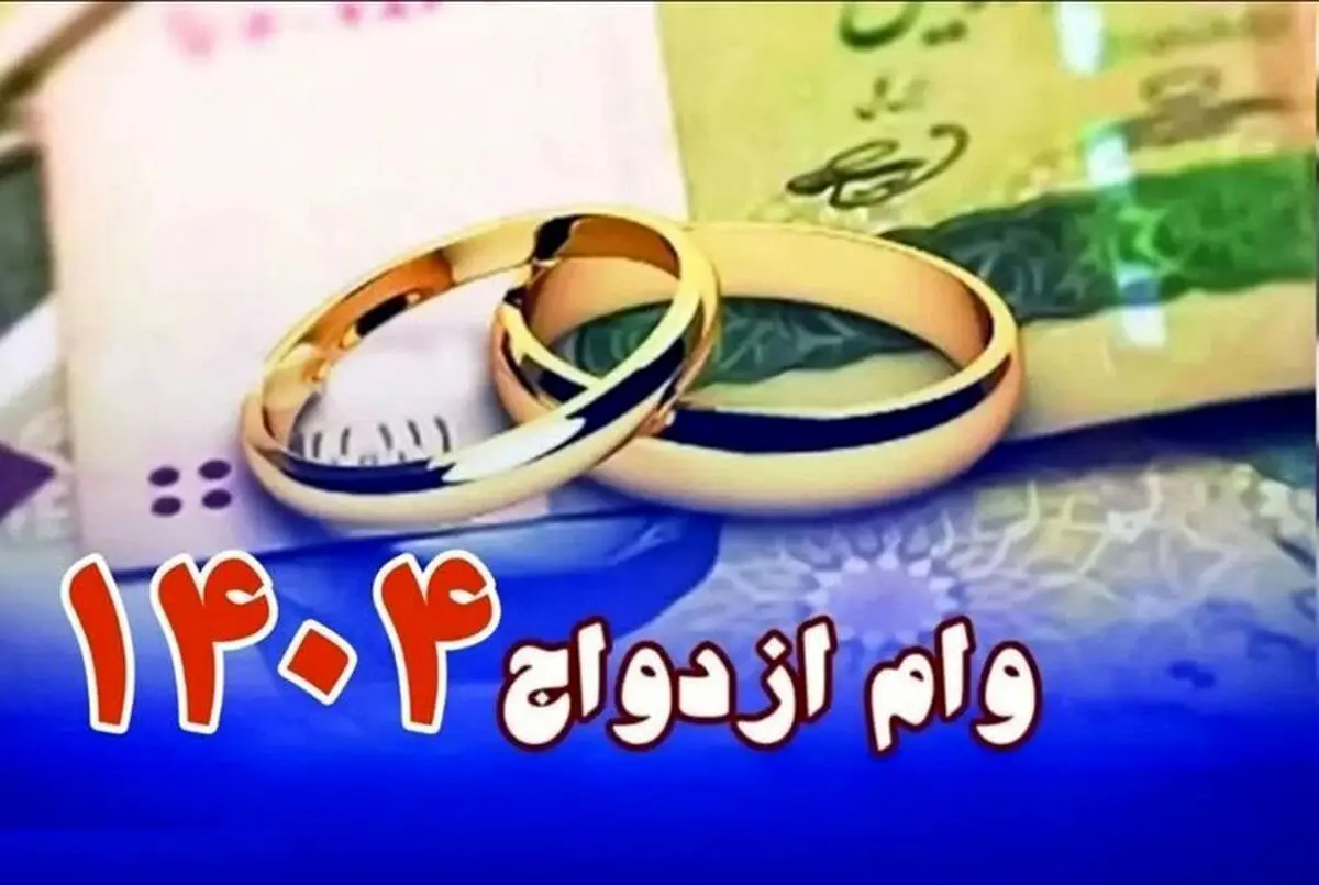 مبلغ وام ازدواج و میزان اقساط در سال ۱۴۰۴ اعلام شد
