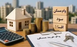 قسط ۲۰ میلیون تومانی، درآمد ۲۲ میلیونی / مشتریان بالقوه وام مسکن جدید چه کسانی هستند؟