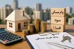 قسط ۲۰ میلیون تومانی، درآمد ۲۲ میلیونی / مشتریان بالقوه وام مسکن جدید چه کسانی هستند؟