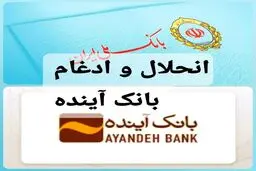فرزین رییس بانک مرکزی: دیگر بانک آینده وجود نخواهد داشت./ادغام بانک آینده در این بانک