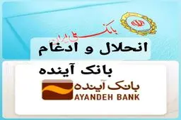 فرزین رییس بانک مرکزی: دیگر بانک آینده وجود نخواهد داشت./ادغام بانک آینده در این بانک