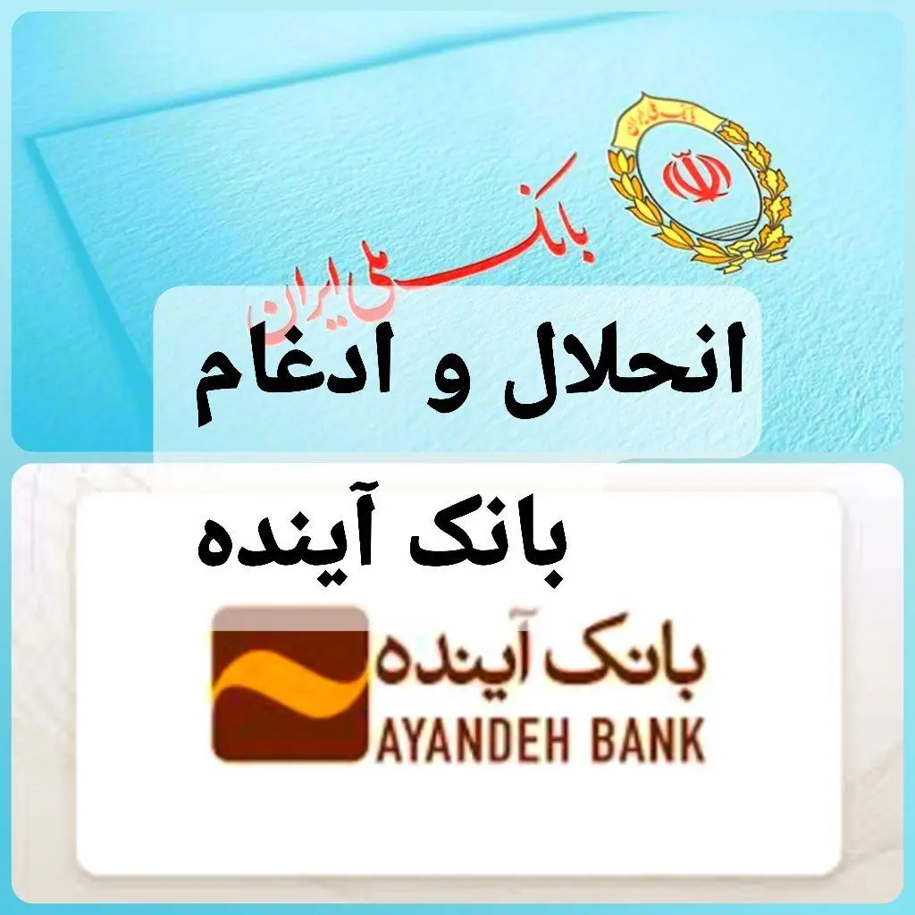 فرزین رییس بانک مرکزی: دیگر بانک آینده وجود نخواهد داشت./ادغام بانک آینده در این بانک