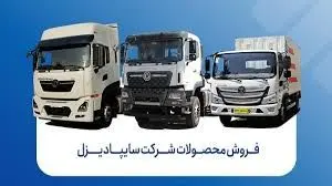 شروع فروش ویژه سایپادیزل/ کشنده و کامیون با قیمت قطعی و تحویل فوری