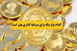 بهترین نوع سکه برای سرمایه گذاری کدام است ؟
