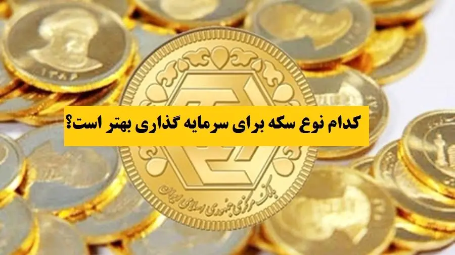 بهترین نوع سکه برای سرمایه گذاری کدام است ؟