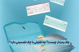 چک تضمین‌شده یا رمزدار؟ تفاوت‌هایی که بهتر است بدانید 