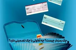چک تضمین‌شده یا رمزدار؟ تفاوت‌هایی که بهتر است بدانید 