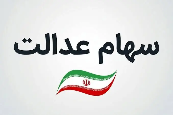 سود سهام عدالت در بن‌بست شهریور