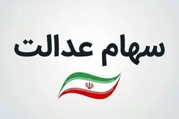 سود سهام عدالت در بن‌بست شهریور