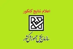 زمان اعلام نتایج نهایی کنکور مشخص شد + جزئیات