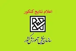 زمان اعلام نتایج نهایی کنکور مشخص شد + جزئیات