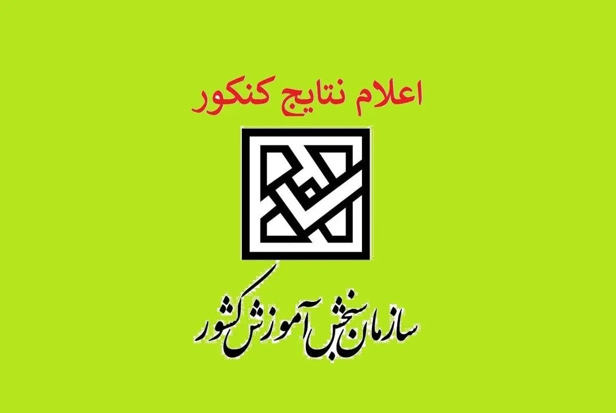 زمان اعلام نتایج نهایی کنکور مشخص شد + جزئیات