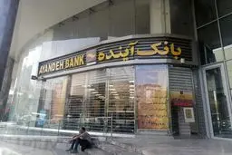 چه زمانی بدهی‌های بانک آینده  پرداخت می‌شود؟