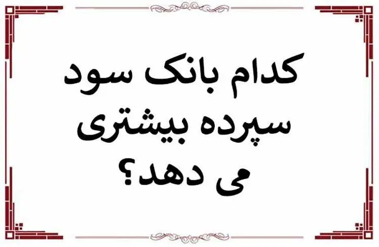 بیشترین سود سپرده بانک‌ ها در سال 1404