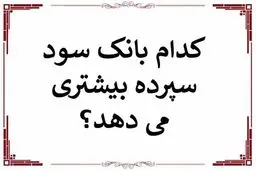 بیشترین سود سپرده بانک‌ ها در سال 1404