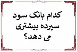 بیشترین سود سپرده بانک‌ ها در سال 1404