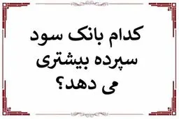 بیشترین سود سپرده بانک‌ ها در سال 1404