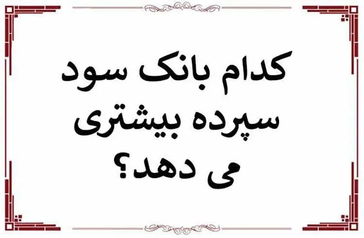 بیشترین سود سپرده بانک‌ ها در سال 1404