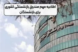 اطلاعیه مهم صندوق بازنشستگی کشوری برای بازنشستگان
