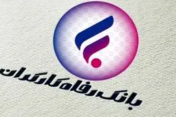 
بانک رفاه بالاترین سود اوراق را می دهد/ مزایای خرید این اوراق