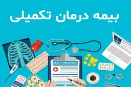 اینفوگرافی جزئیات قرارداد بیمه تکمیلی درمان بازنشستگان