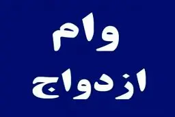 کدام بانک‌ها وام ازدواج می دهند ؟ + مدارک و شرایط لازم 